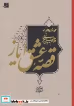 قیمت و خرید کتاب قصه عشق ایاز اثر محمدعلی میرمومنی | ایده بوک