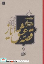 قیمت و خرید کتاب قصه عشق ایاز اثر محمدعلی میرمومنی | ایده بوک