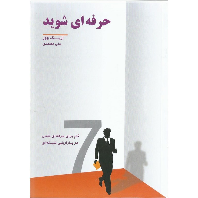 حرفه ای شوید
