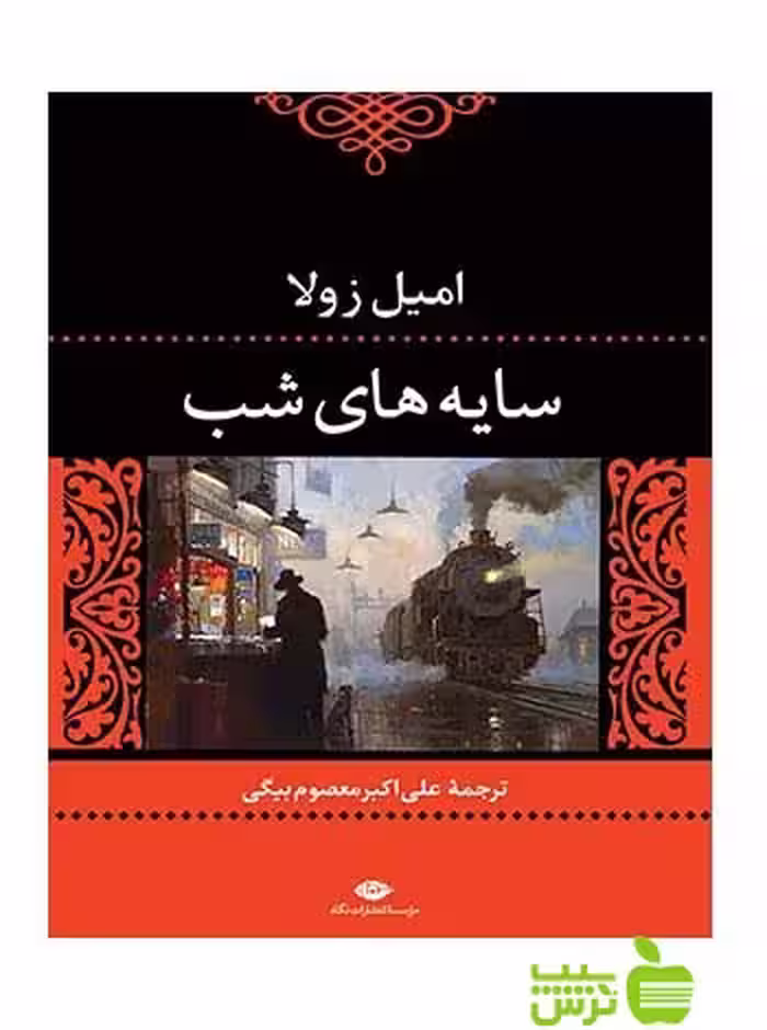 سایه‌های شب امیل زولا نگاه - سیب ترش - SibTorsh امیل زولا