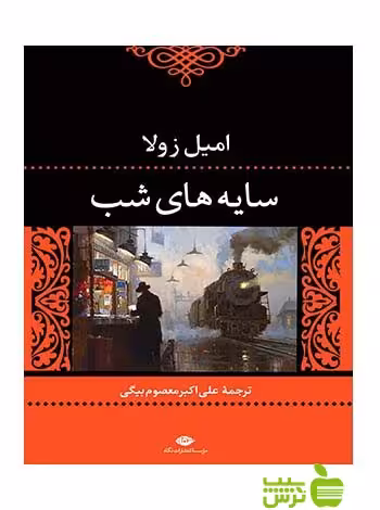 سایه‌های شب امیل زولا نگاه - سیب ترش - SibTorsh امیل زولا