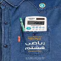 کتاب کار و تمرین ریاضی هشتم گل واژه | چی بخونم