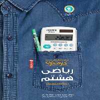 کتاب کار و تمرین ریاضی هشتم گل واژه | چی بخونم