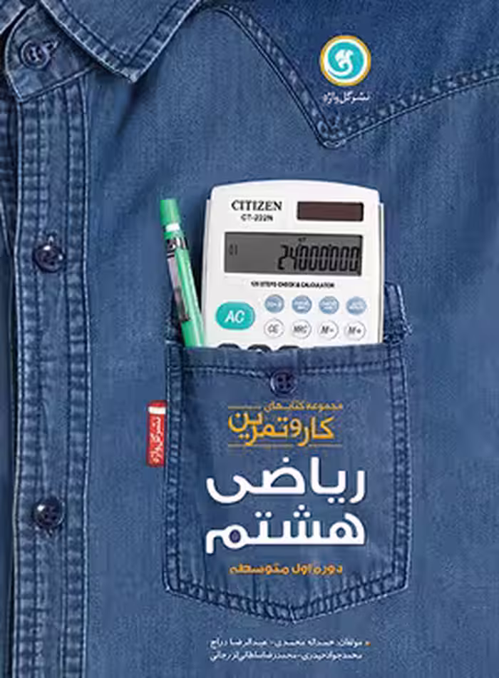 کتاب کار و تمرین ریاضی هشتم گل واژه | چی بخونم
