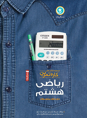 کتاب کار و تمرین ریاضی هشتم گل واژه | چی بخونم