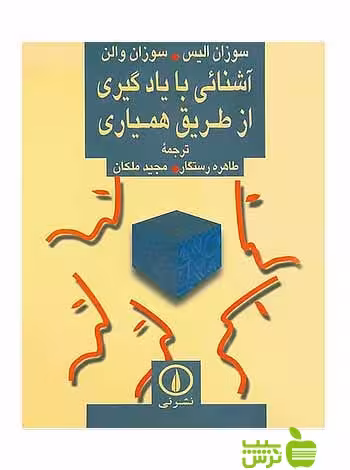آشنایی با یادگیری از طریق همیاری سوزان آلیس نی - سیب ترش - SibTorsh سوزان آلیس