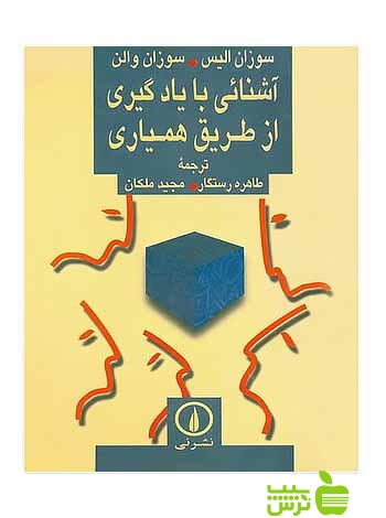 آشنایی با یادگیری از طریق همیاری سوزان آلیس نی - سیب ترش - SibTorsh سوزان آلیس