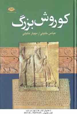 کوروش بزرگ ( عباس خلیلی – مهیار خلیلی )