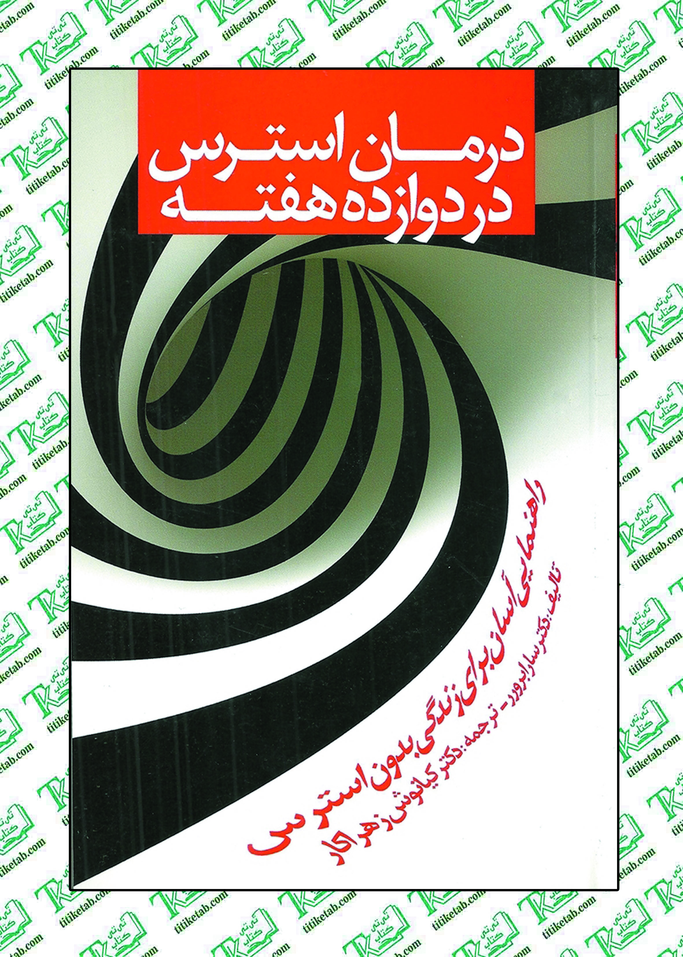 درمان استرس در دوازده هفته اثر برورر نشر روان