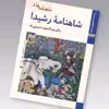 کتاب شاهنامه ها شاهنامه رشیدا اثر عبدالمجید حسینی راد نشر زرین و سیمین
