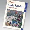 کتاب شاهنامه ها شاهنامه رشیدا اثر عبدالمجید حسینی راد نشر زرین و سیمین