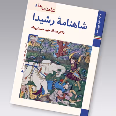 کتاب شاهنامه ها شاهنامه رشیدا اثر عبدالمجید حسینی راد نشر زرین و سیمین