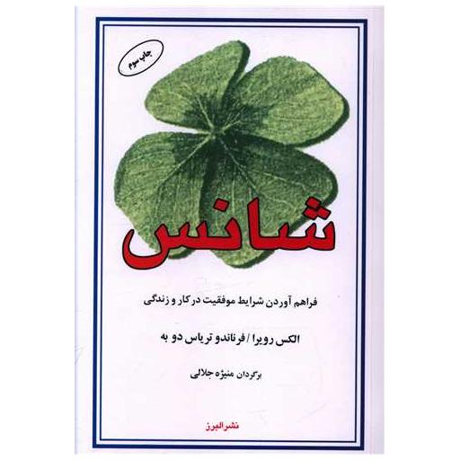 کتاب شانس اثر الکس رویرا ، فرنادو ترباس دوبه