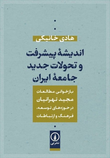 اندیشه پیشرفت و تحولات جدید جامعه ایران - کتاب‌فروشی کوچه کتاب