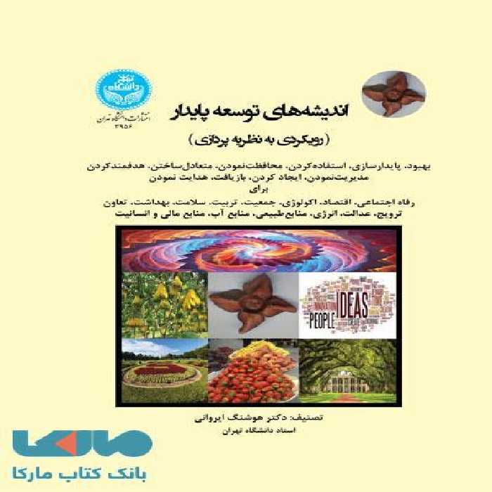 اندیشه‌های توسعه پایدار (رویکردی به نظریه ‌پردازی) نشر دانشگاه تهران