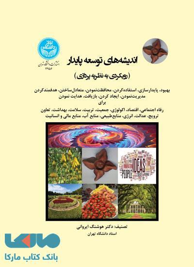 اندیشه‌های توسعه پایدار (رویکردی به نظریه ‌پردازی) نشر دانشگاه تهران