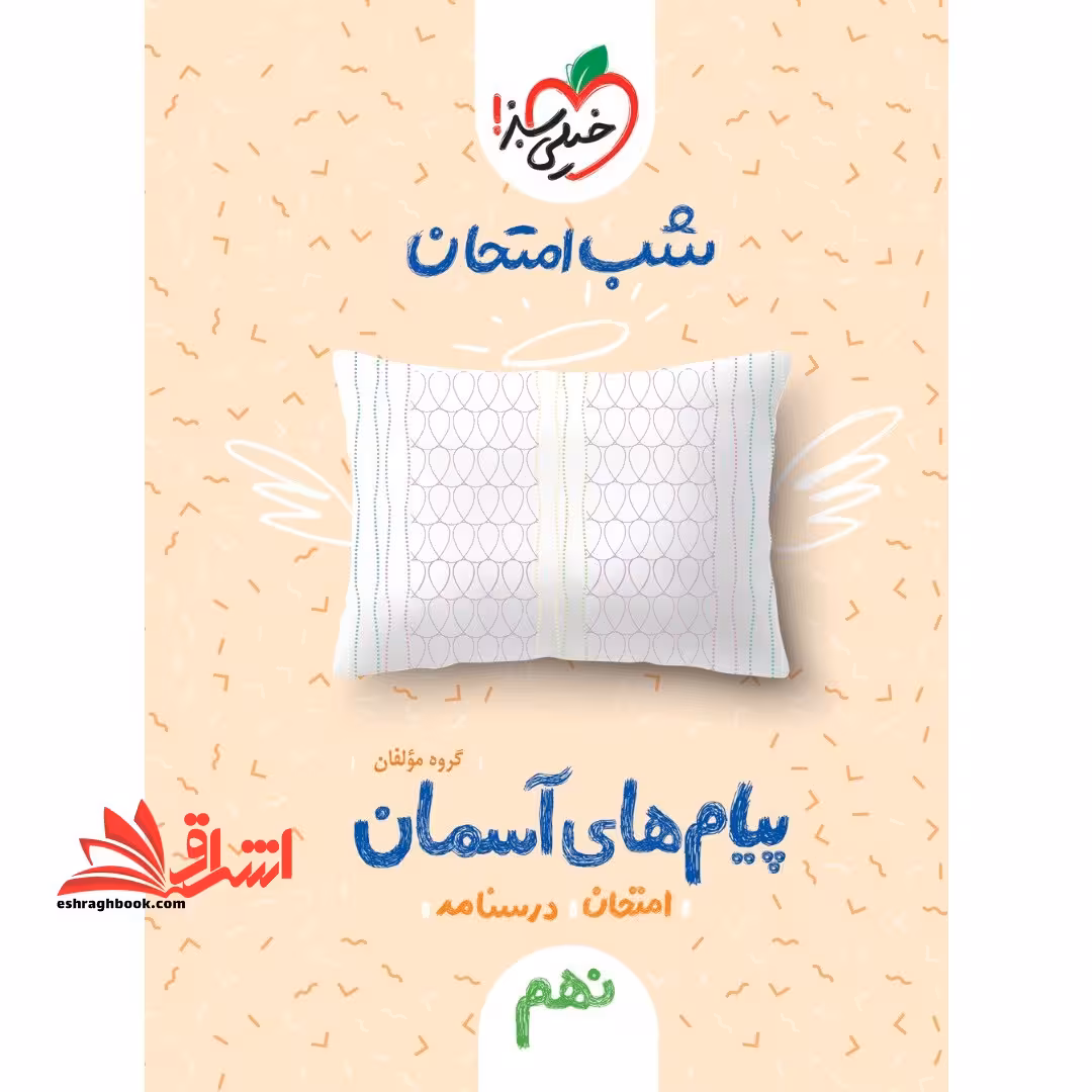 پیام های آسمانی نهم (شب امتحان - فروشگاه کتاب اشراق