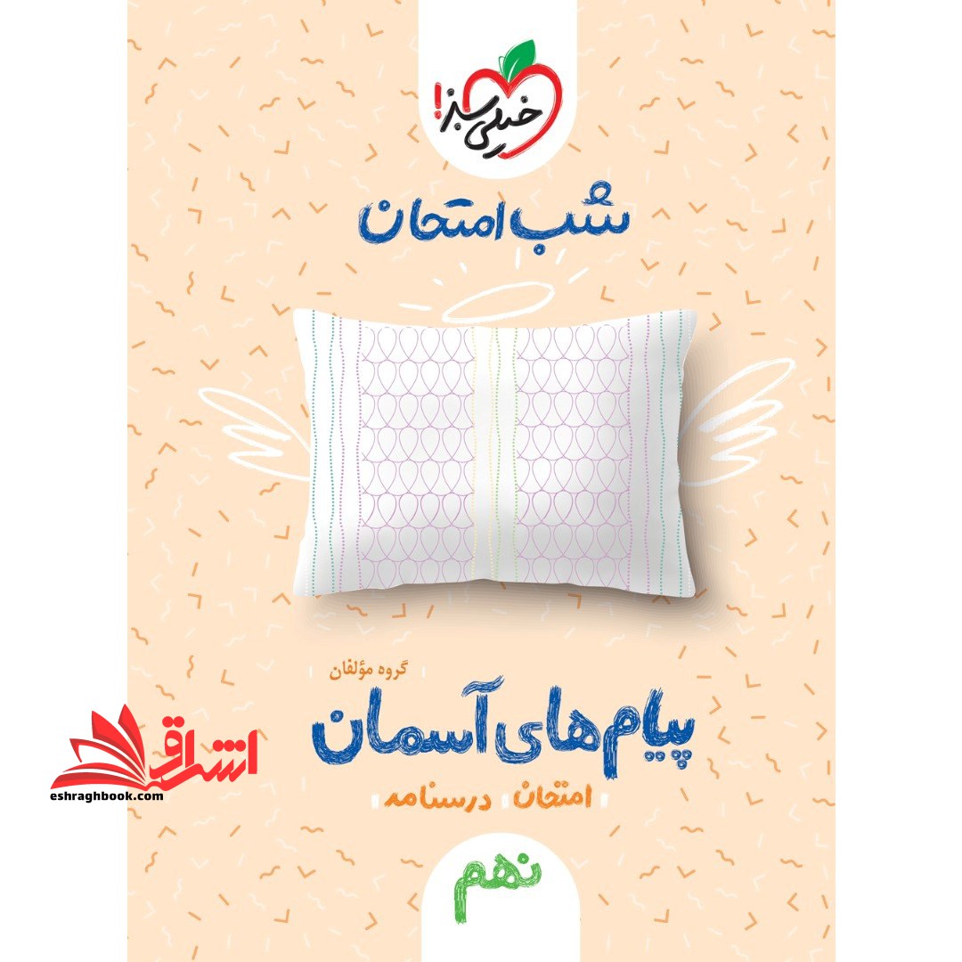 پیام های آسمانی نهم (شب امتحان - فروشگاه کتاب اشراق