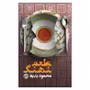 کتاب طعم نهنگ اثر محمود بدیه انتشارات روزنه