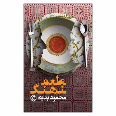 کتاب طعم نهنگ اثر محمود بدیه انتشارات روزنه