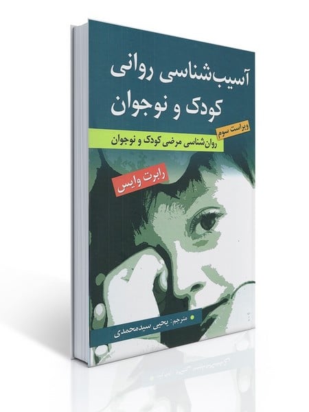 آسیب شناسی روانی کودک و نوجوان (روان شناسی مرضی کودک و نوجوان) (ویراست سوم) - کتاب‌فروشی کوچه کتاب