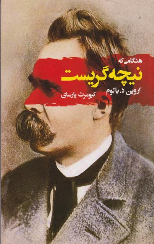 هنگامی که نیچه گریست