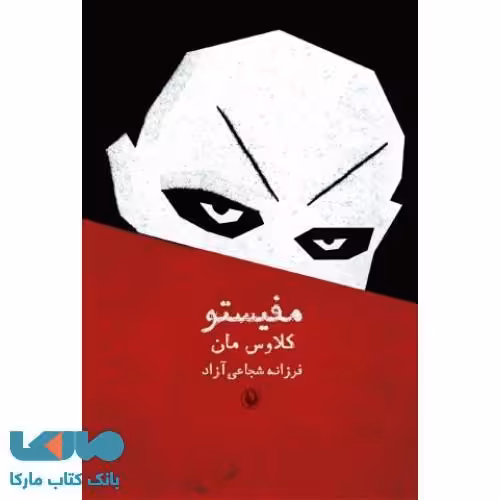 مفیستو نشر مروارید