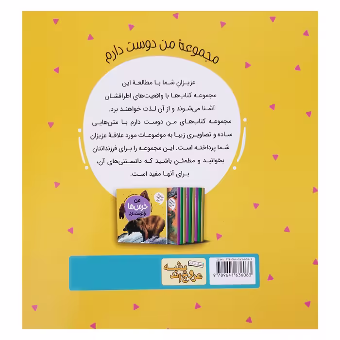 کتاب من خرس ها را دوست دارم اثر استیو پارکر انتشارات عروج اندیشه