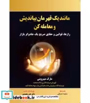 قیمت و خرید کتاب مانند یک قهرمان بیاندیش و معامله کن | ایده بوک