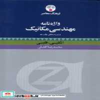 خرید کتاب واژنامه مهندسی مکانیک و زمینه وابسته فرهنگ معاصر | ایده بوک