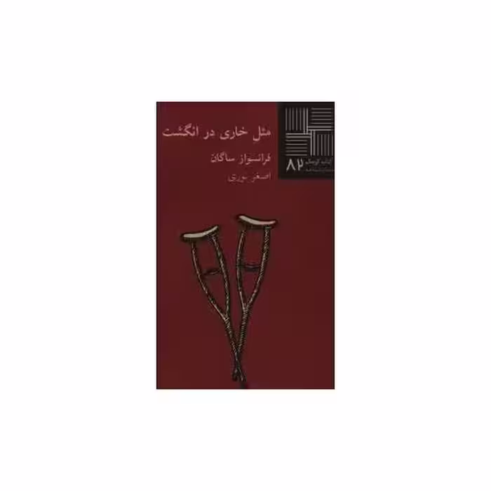 کتاب کوچک (82)(مثل خاری در انگشت) اثر فرانسواز ساگان