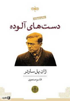 دستهای آلوده | مرکز فرهنگی آبی