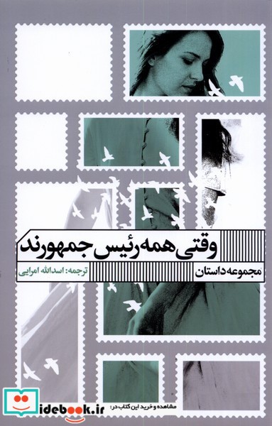 کتاب وقتی همه رئیس جمهورند