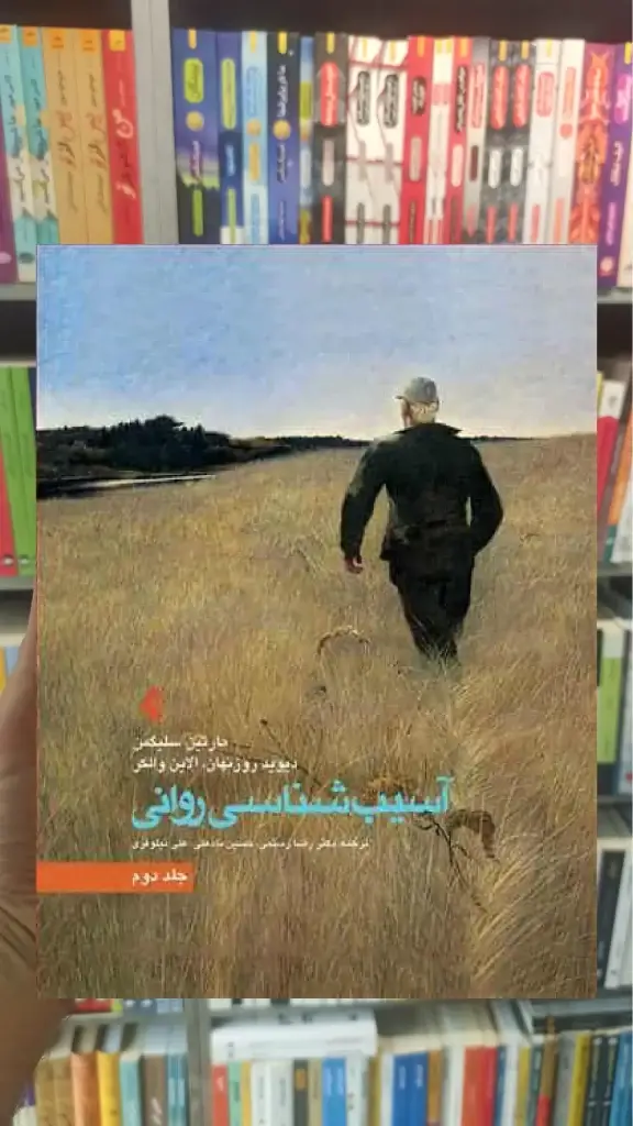 آسیب شناسی روانی سلیگمن جلد دوم ارجمند - بانک کتاب ماندگار-قیمت-خرید-کتاب-کمک-درسی-کنکور-دانشگاهی