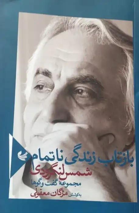 بازتاب زندگی ناتمام؛ مجموعه گفت و گوهای شمس لنگرودی