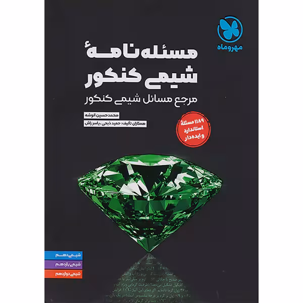 کتاب مسئله نامه ی شیمی کنکور مهر و ماه چاپ 1403