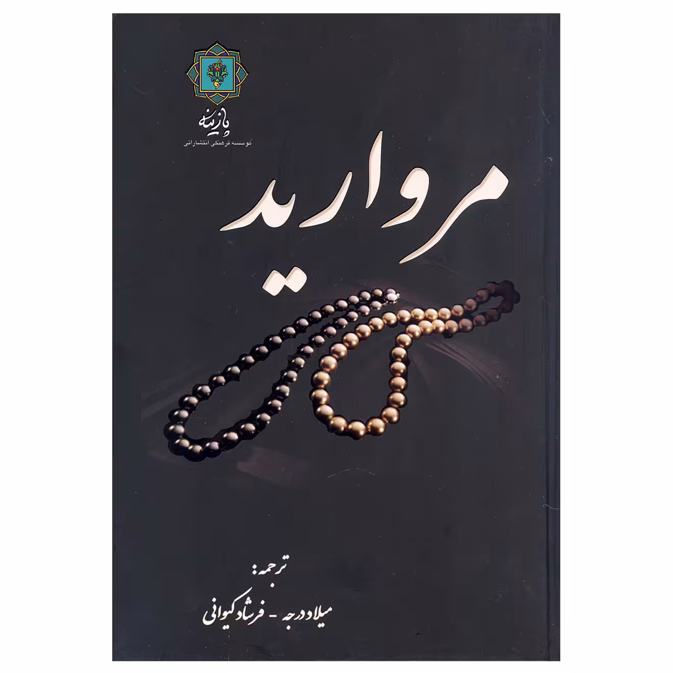 کتاب مروارید اثر مارلین بلسینگ نشر پازینه