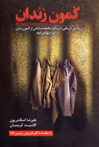 کمون زندان (روایتی تاریخی با رویکرد جامعه شناختی از کمون زندان در دوره پهلوی دوم)