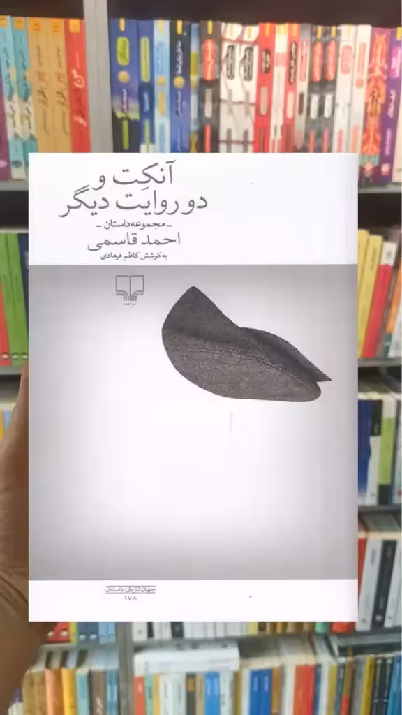 آنکت و دو روایت دیگر چشمه - بانک کتاب ماندگار-قیمت-خرید-کتاب-کمک-درسی-کنکور-دانشگاهی