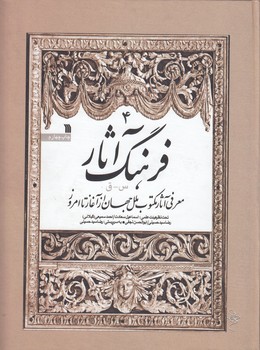 خرید کتاب فرهنگ آثار (جلد 4)؛ معرفی آثار مکتوب ملل جهان از آغاز تا امروز (س - ق) — کتابسرای طه
