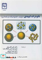 قیمت و خرید کتاب نانوذرات لیپیدی اثر روهان شاه و دنیل ادریج و انزو پالمبو و ایان هاردینگ | ایده بوک