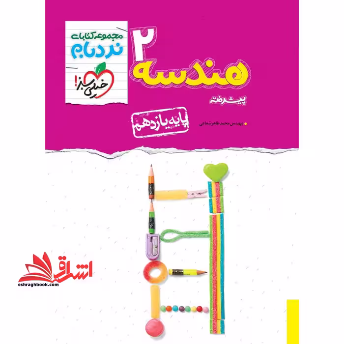 نردبام هندسه یازدهم پیشرفته - فروشگاه کتاب اشراق