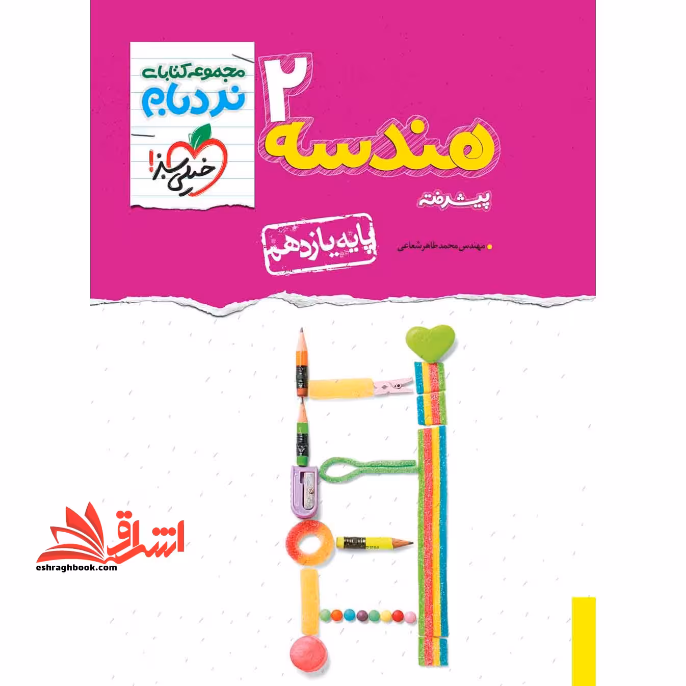 نردبام هندسه یازدهم پیشرفته - فروشگاه کتاب اشراق
