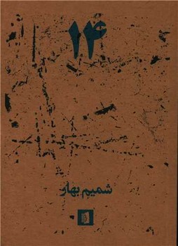 14 چهارده | مرکز فرهنگی آبی