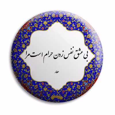 پیکسل پرمانه طرح شعر از عطار کد pm.5768