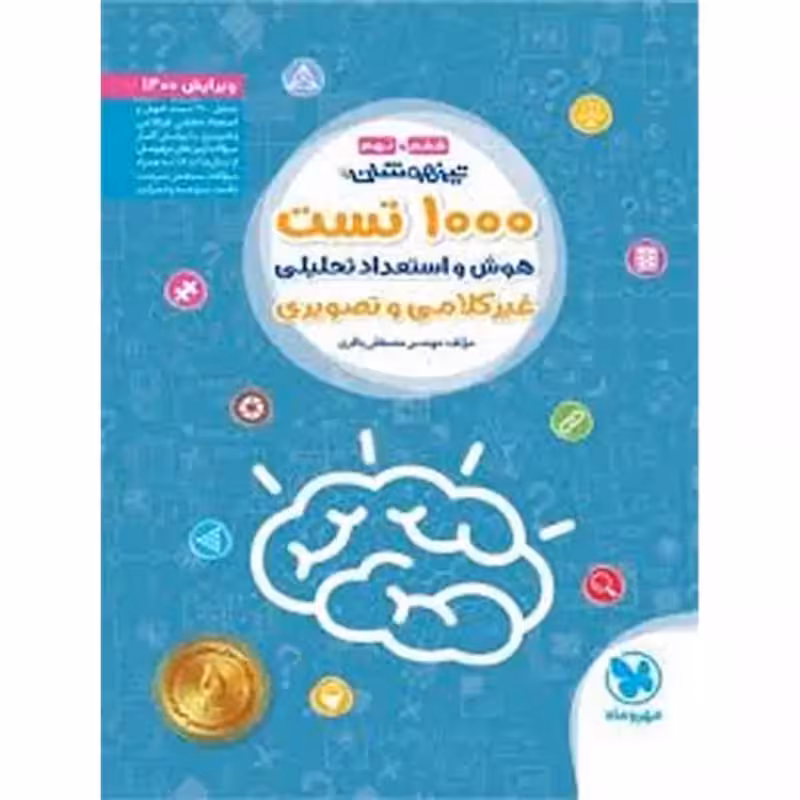 1000 تست هوش و استعداد تصویری و فضایی ششم دبستان
