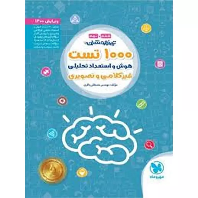 1000 تست هوش و استعداد تصویری و فضایی ششم دبستان