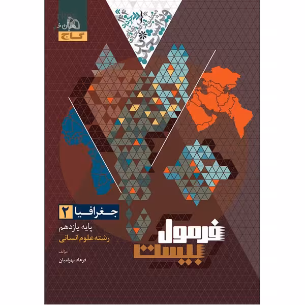 کتاب فرمول بیست جغرافیا یازدهم انسانی گاج چاپ 1403