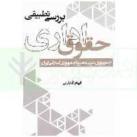 بررسی تطبیقی حقوق اداری جمهوری عربی مصر با جمهوری اسلامی ایران | آقابابایی