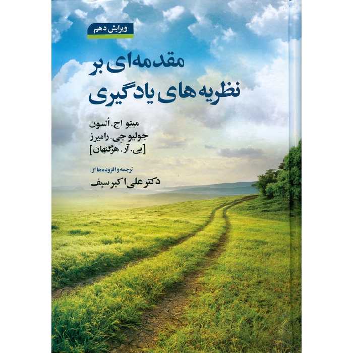 مقدمه ای بر نظریه های یادگیری (ویرایش دهم)